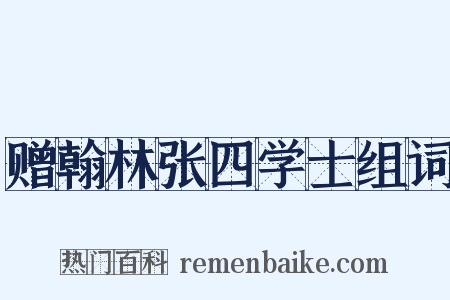 赠翰林张四学士组词是什么意思的图片